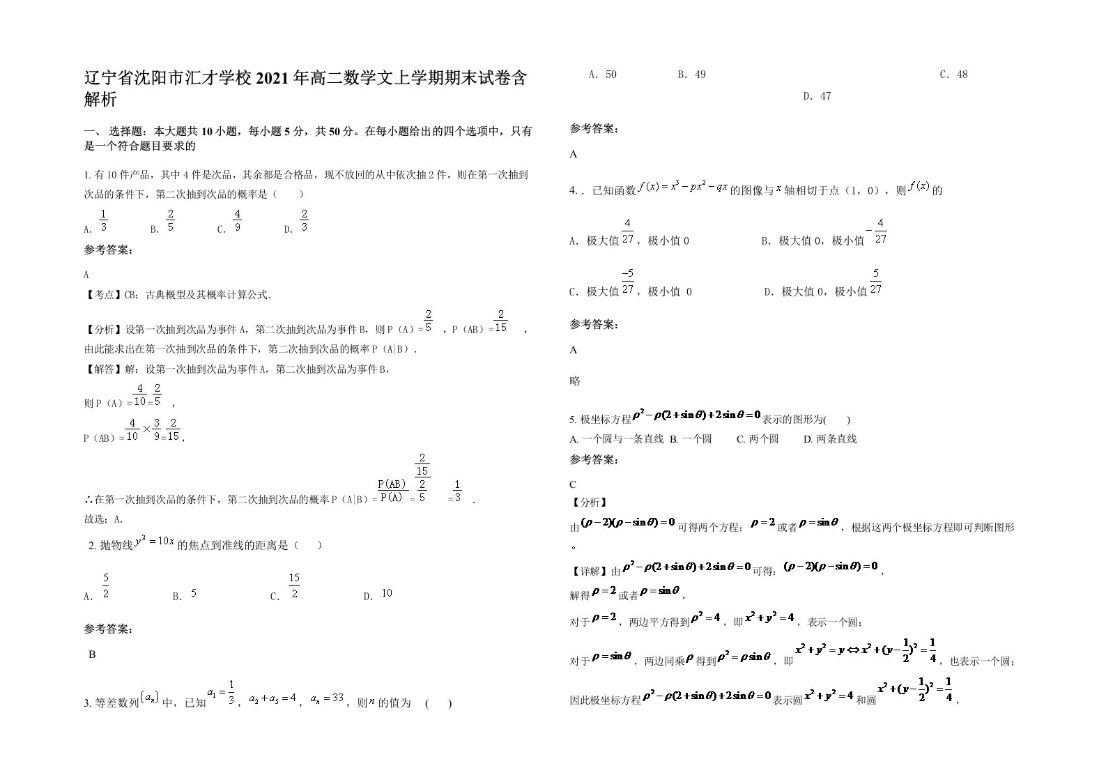 辽宁省沈阳市汇才学校2021年高二数学文上学期期末试卷含解析