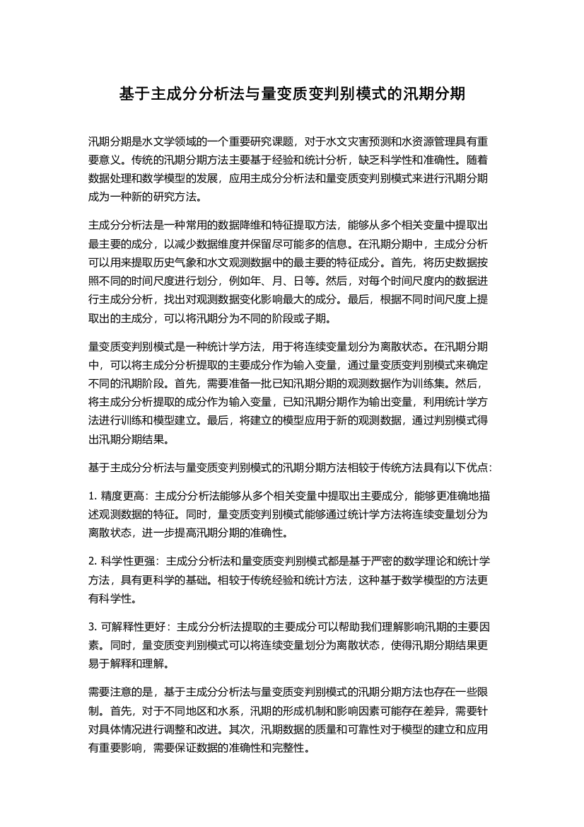 基于主成分分析法与量变质变判别模式的汛期分期