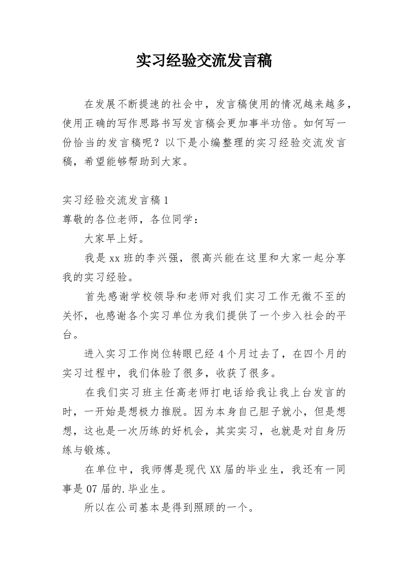 实习经验交流发言稿_1