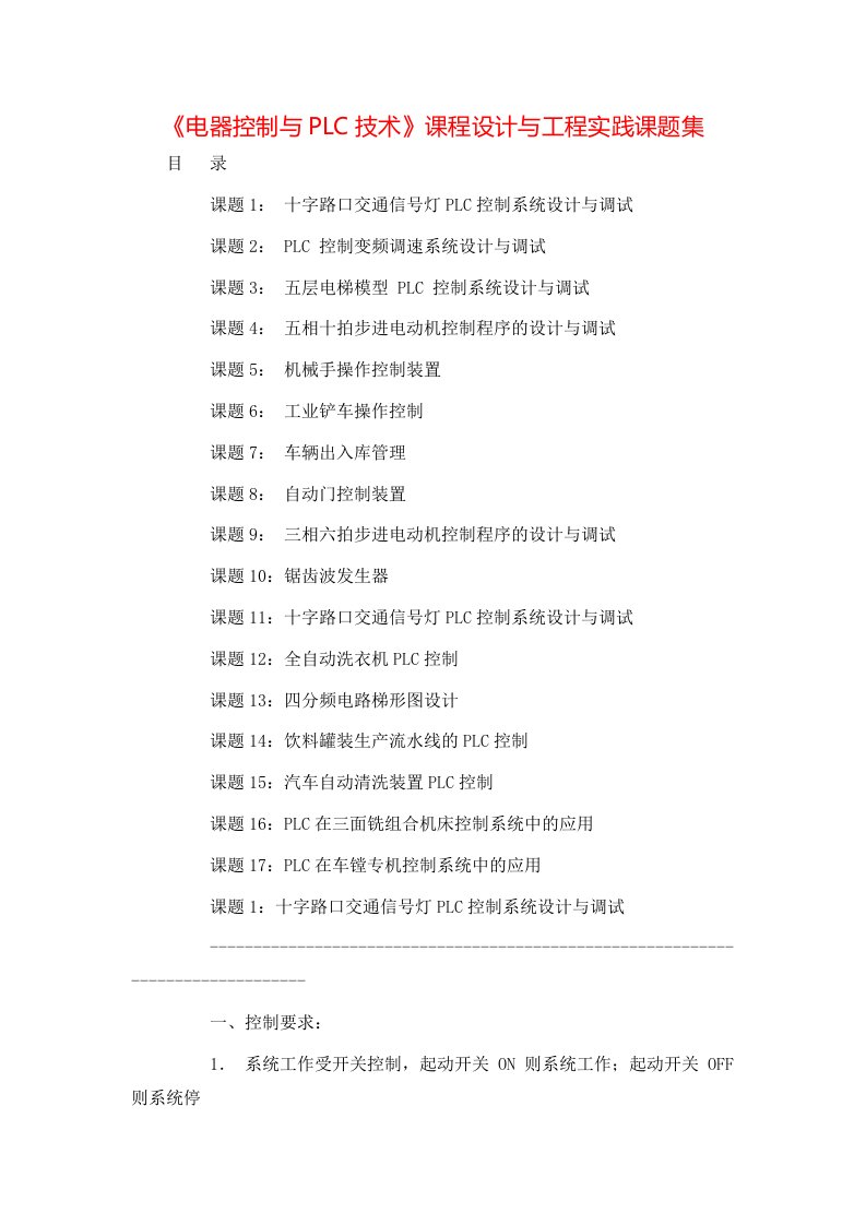 精选电器控制与PLC技术课程设计与工程实践课题集