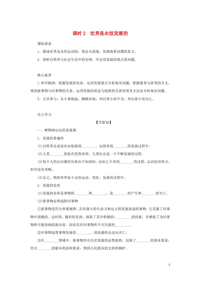 2021_2022学年新教材高中政治第一单元探索世界与把握规律3.2世界是永恒发展的学案部编版必修4