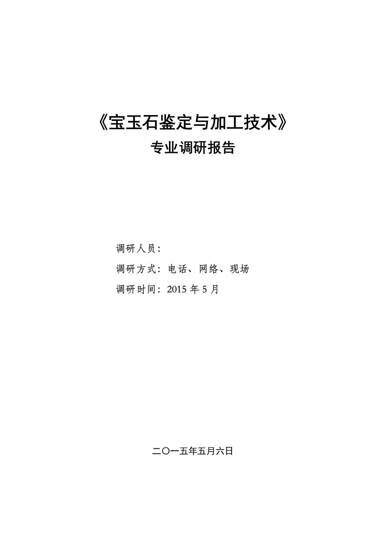 宝玉石鉴定与加工技术——调研报告