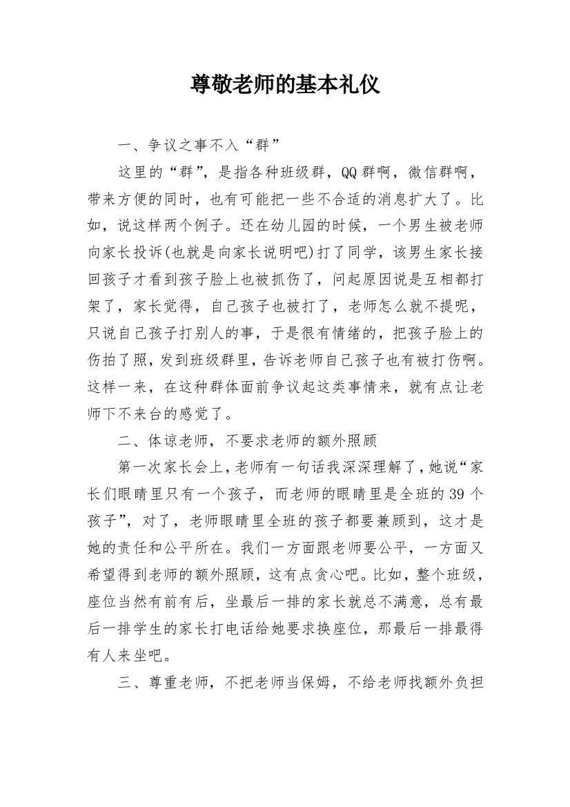 尊敬老师的基本礼仪