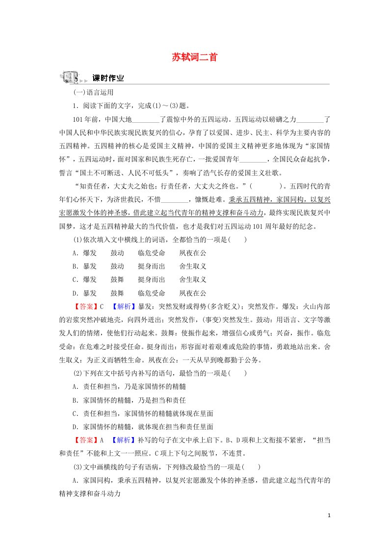 2021_2022学年高中语文14苏轼词二首作业含解析粤教版选修唐诗宋词元散曲蚜