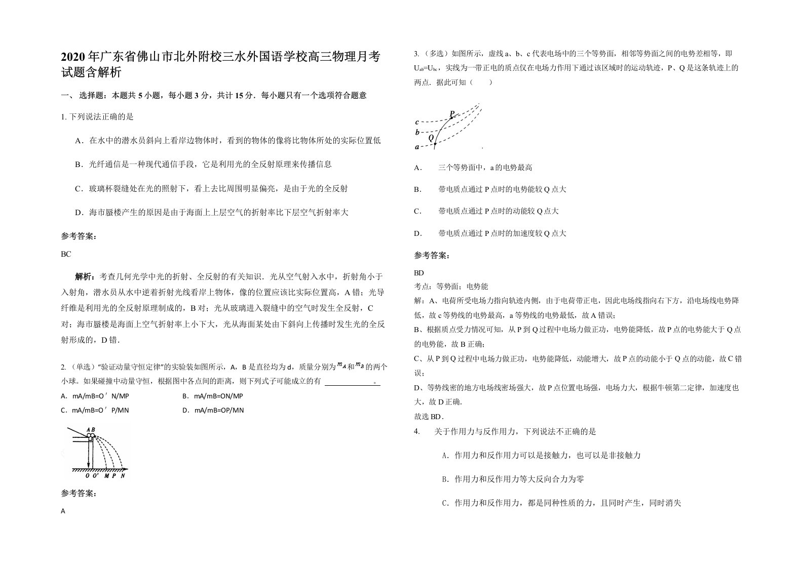 2020年广东省佛山市北外附校三水外国语学校高三物理月考试题含解析