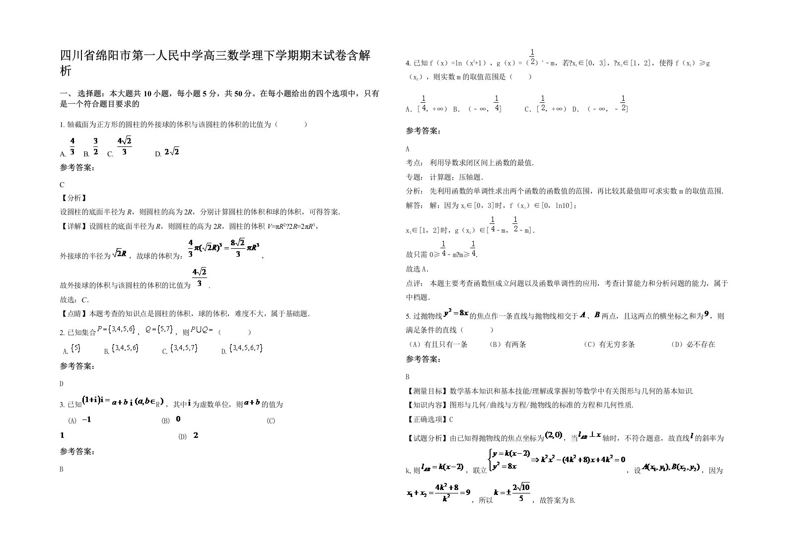 四川省绵阳市第一人民中学高三数学理下学期期末试卷含解析