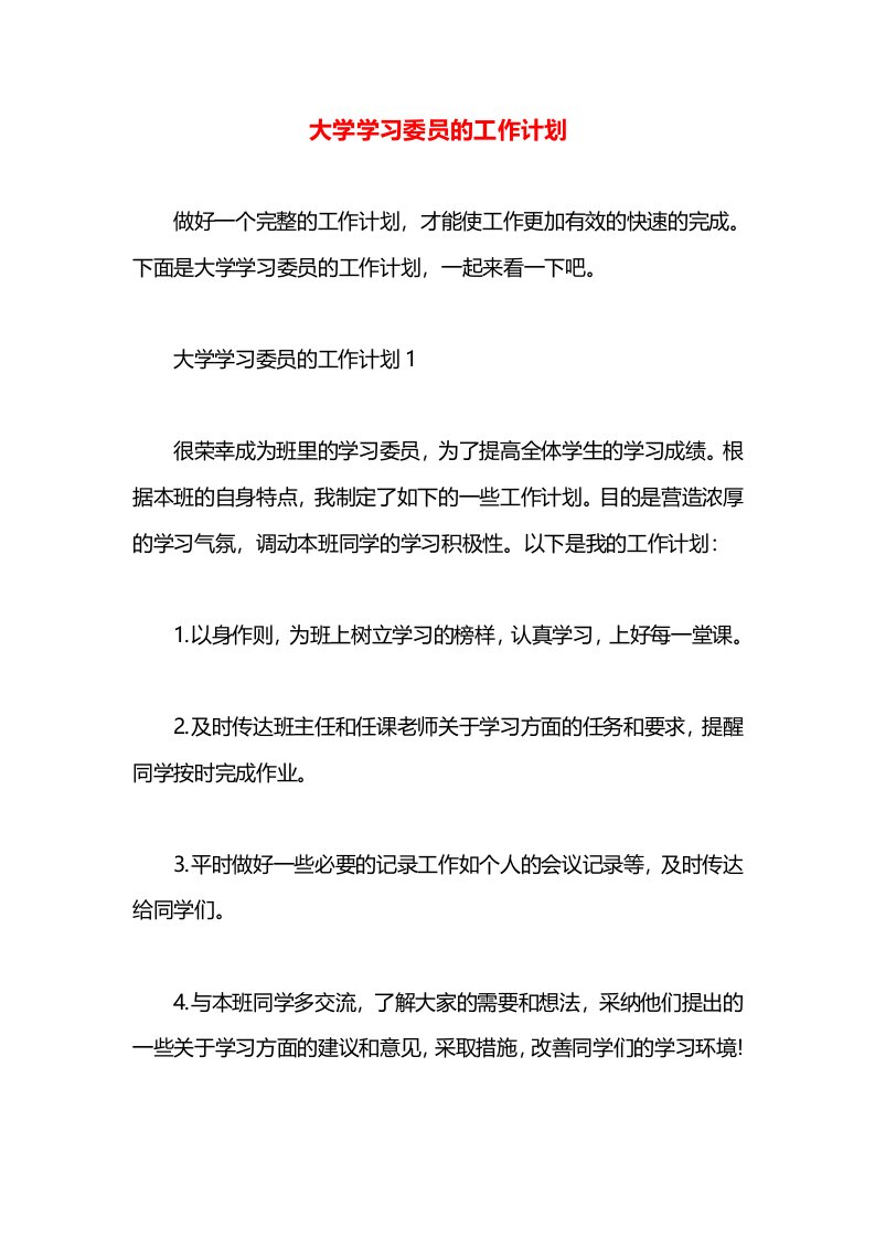 大学学习委员的工作计划