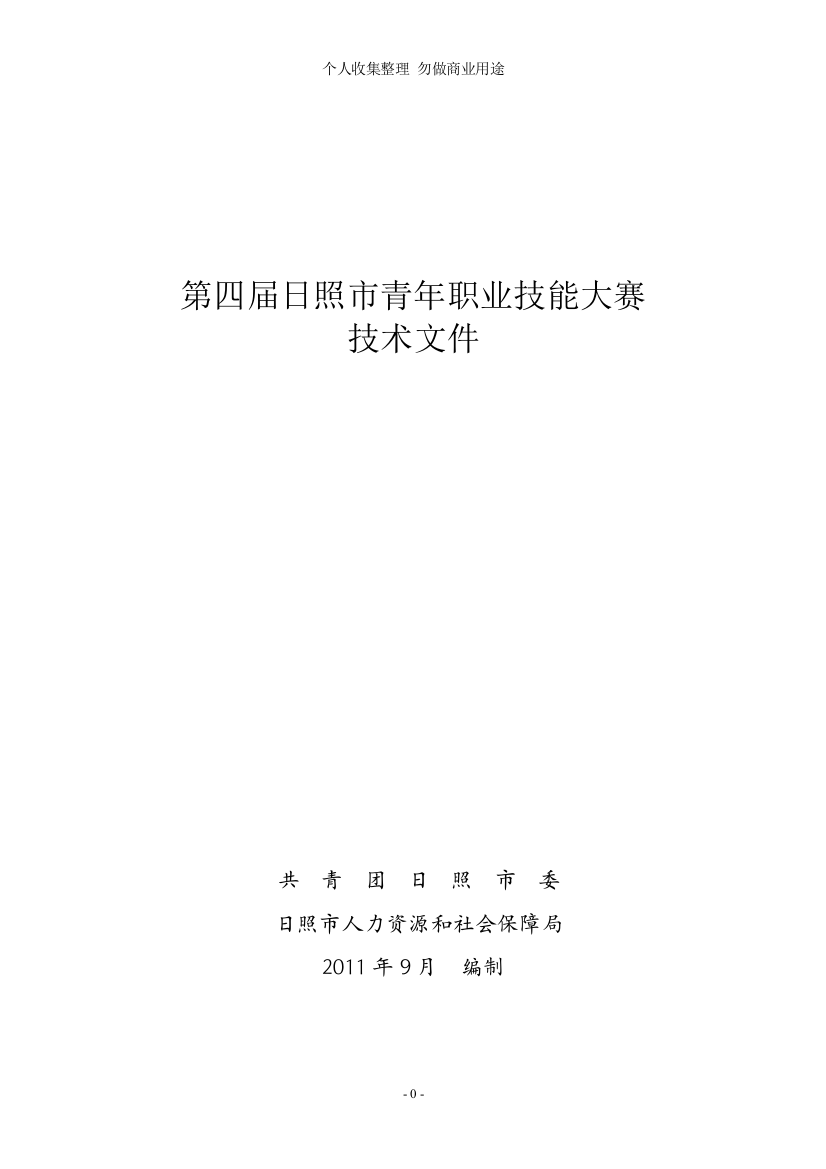 第四届日照市青职业技能大赛技术文件