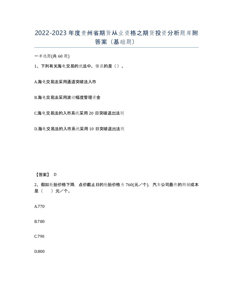 2022-2023年度贵州省期货从业资格之期货投资分析题库附答案基础题