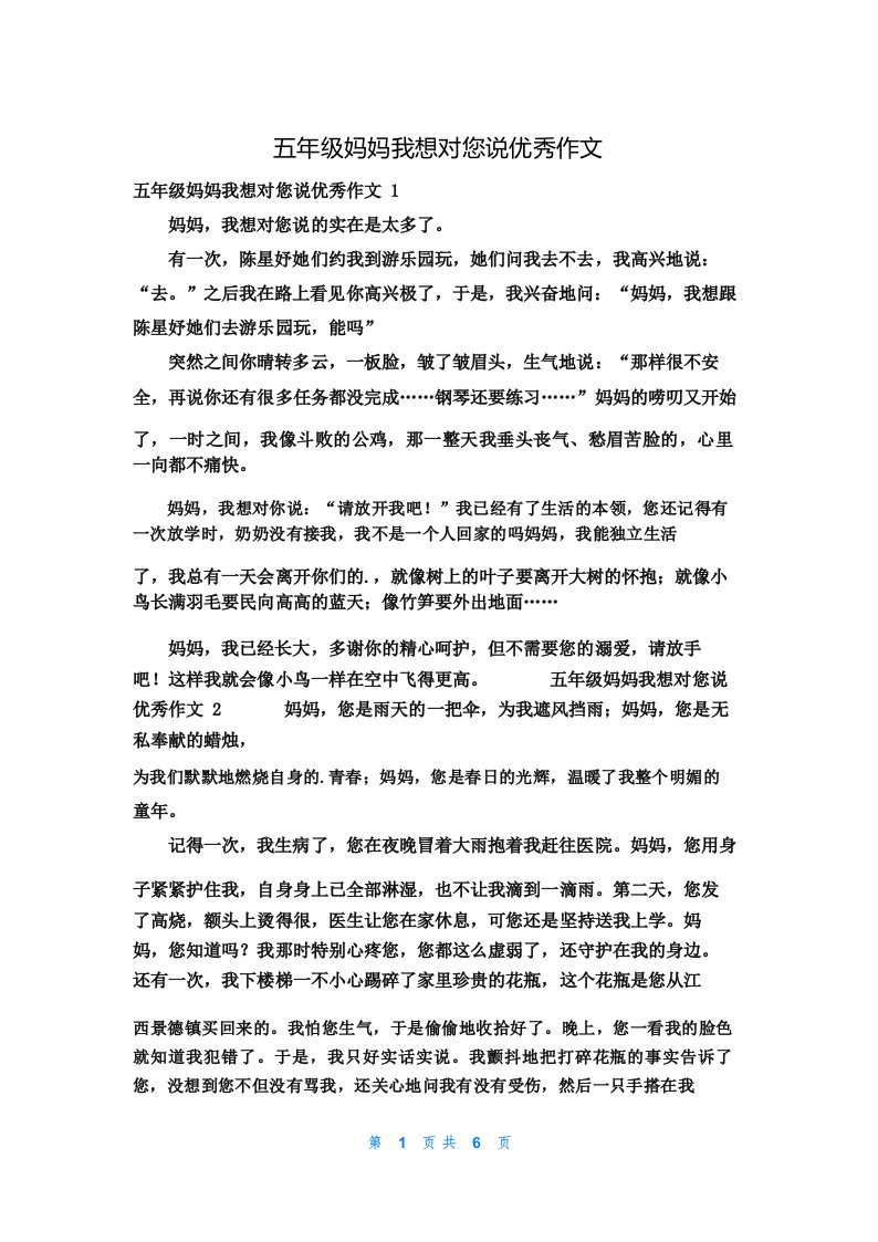 五年级妈妈我想对您说优秀作文