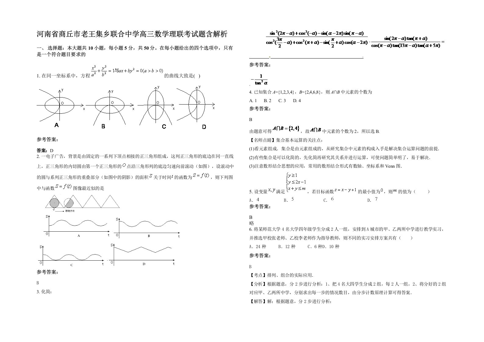 河南省商丘市老王集乡联合中学高三数学理联考试题含解析