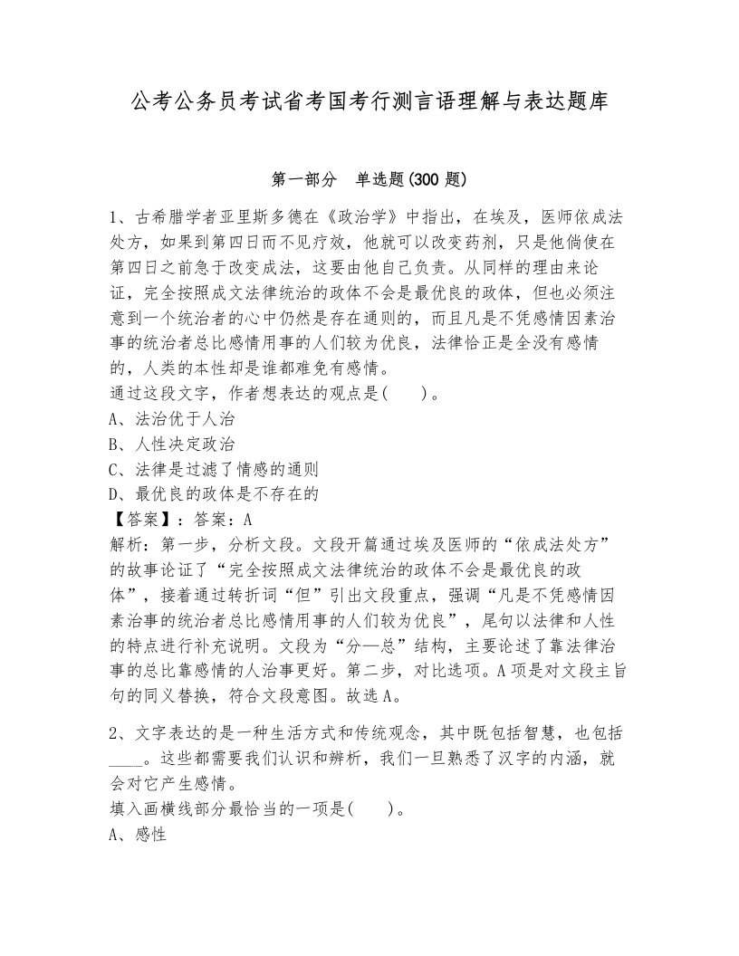 公考公务员考试省考国考行测言语理解与表达题库完美版