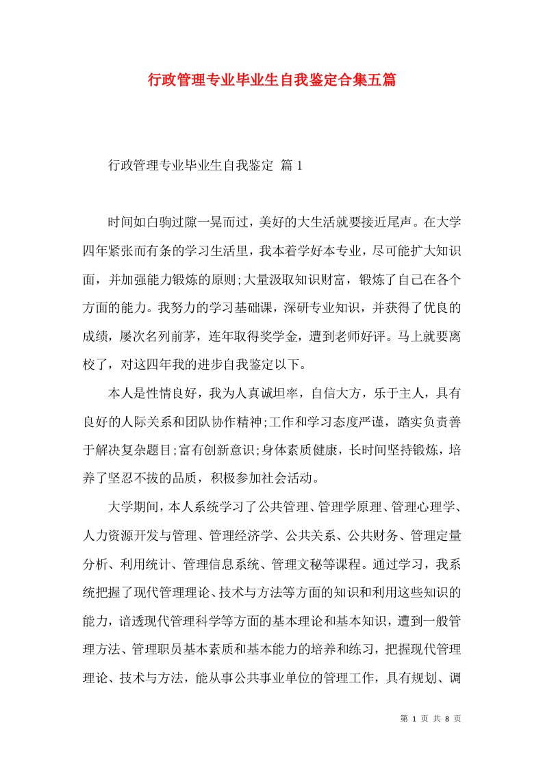 行政管理专业毕业生自我鉴定合集五篇