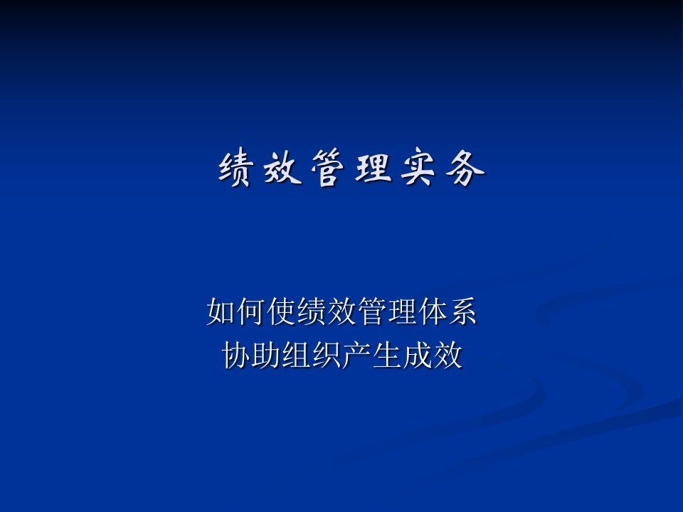 绩效评估准备工作和绩效计划制定