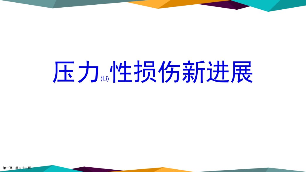 压力性损伤新进展