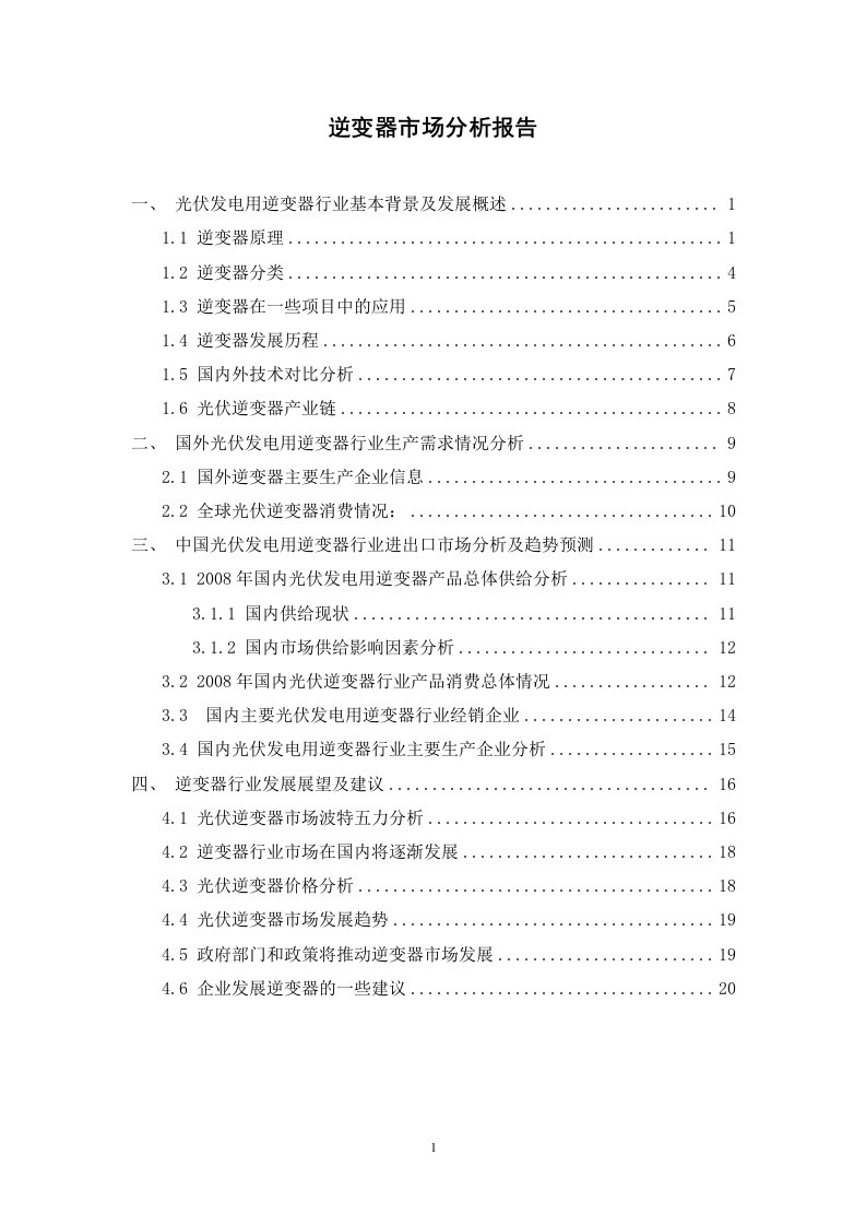 逆变器市场分析报告