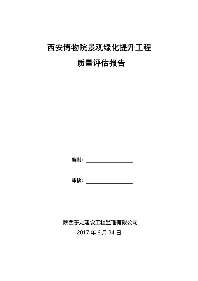 景观绿化质量评估报告