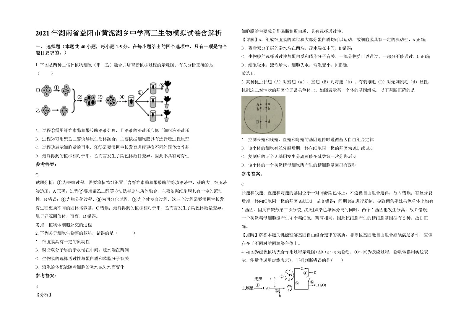 2021年湖南省益阳市黄泥湖乡中学高三生物模拟试卷含解析