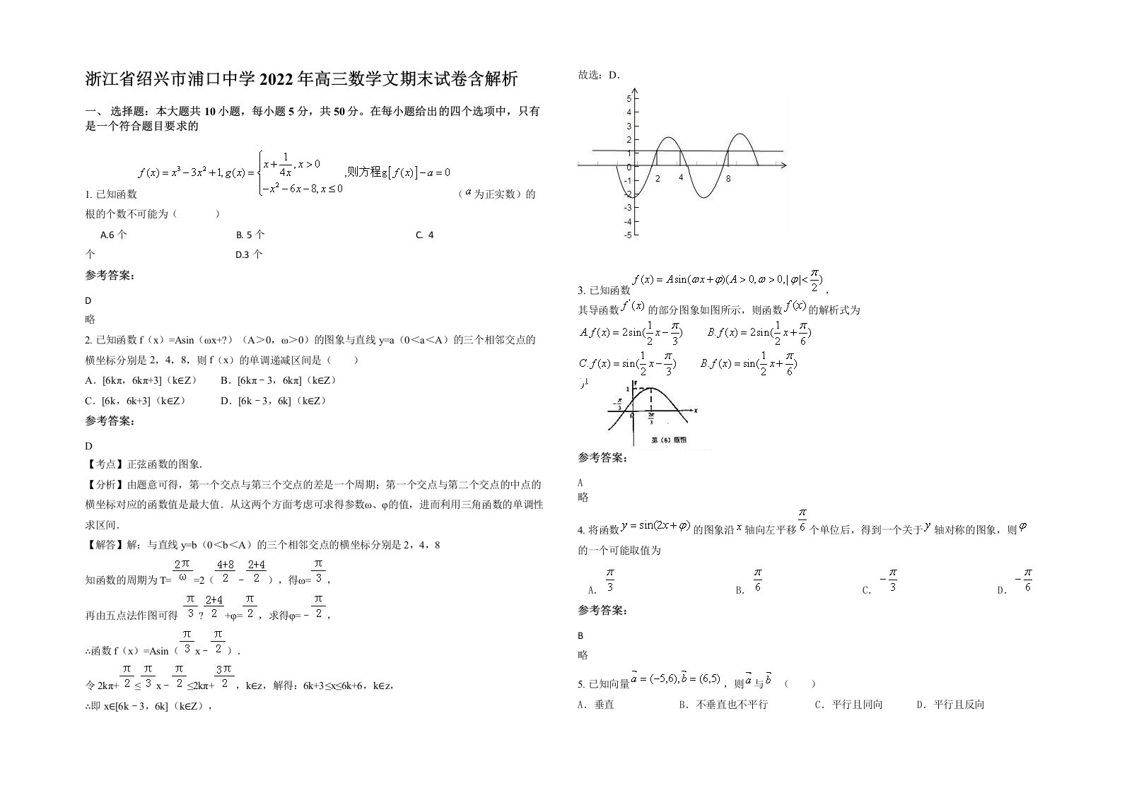 浙江省绍兴市浦口中学2022年高三数学文期末试卷含解析