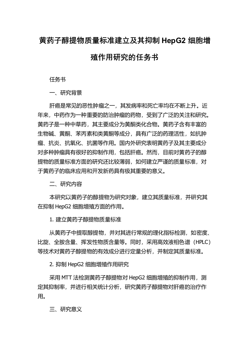 黄药子醇提物质量标准建立及其抑制HepG2细胞增殖作用研究的任务书