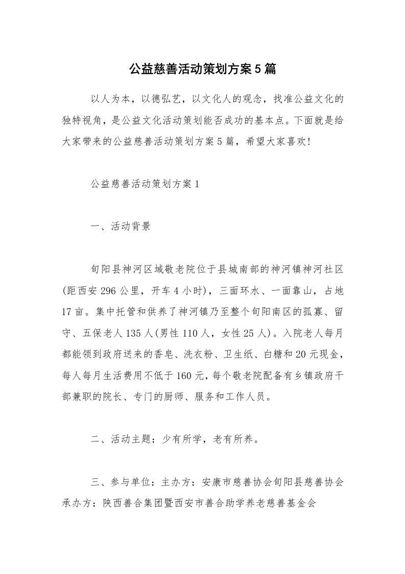 公益慈善活动策划方案5篇