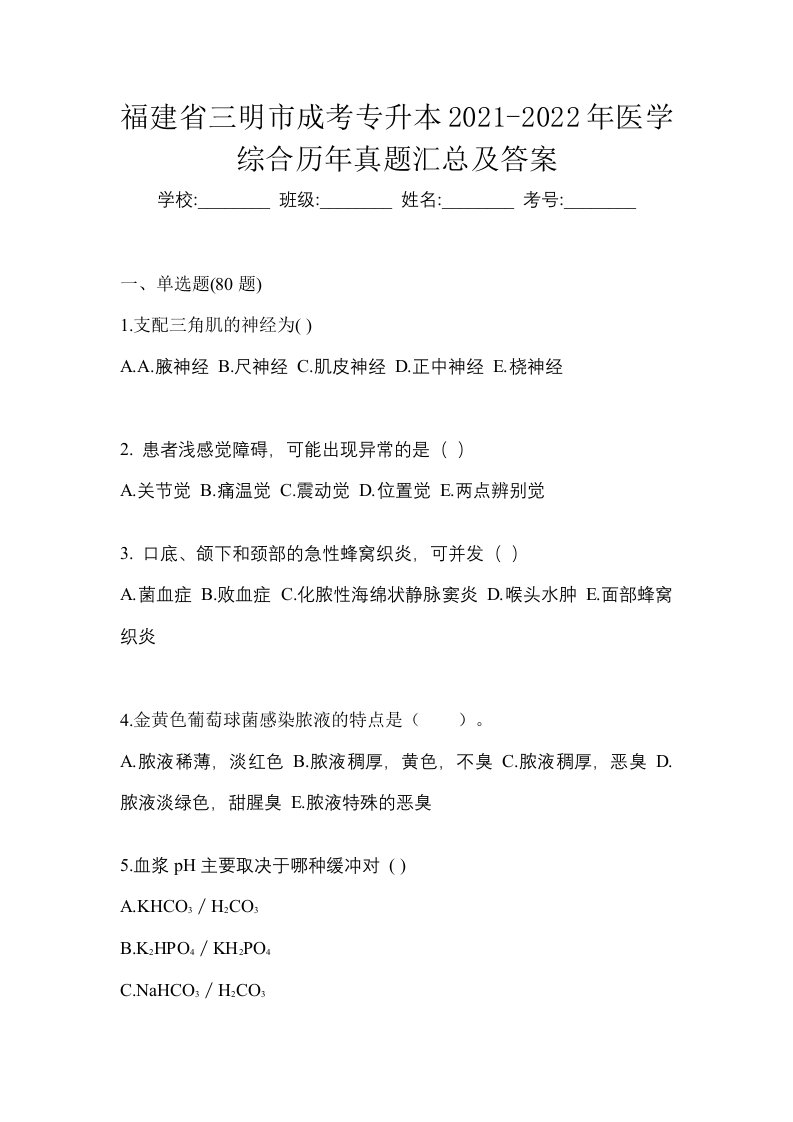 福建省三明市成考专升本2021-2022年医学综合历年真题汇总及答案