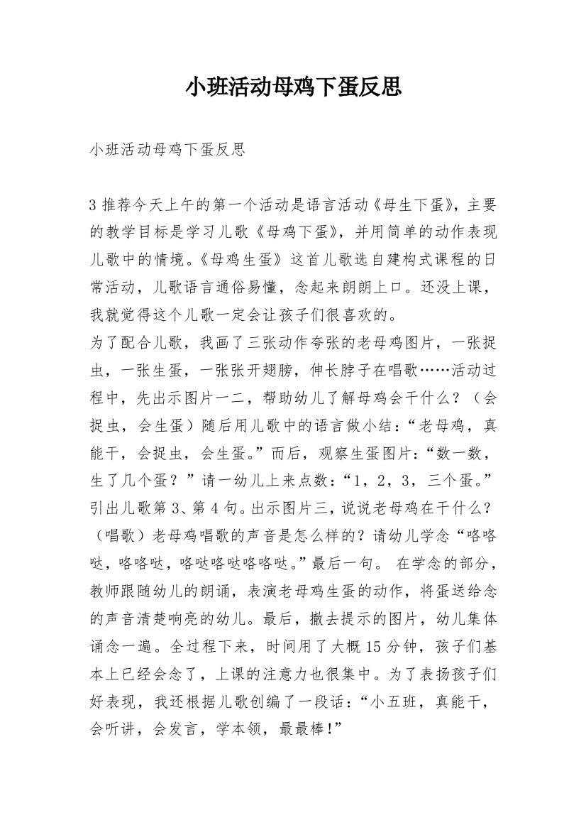 小班活动母鸡下蛋反思