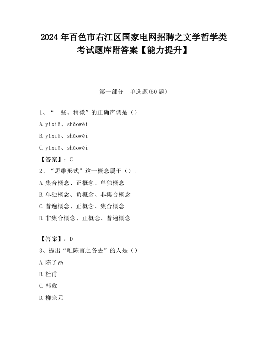 2024年百色市右江区国家电网招聘之文学哲学类考试题库附答案【能力提升】