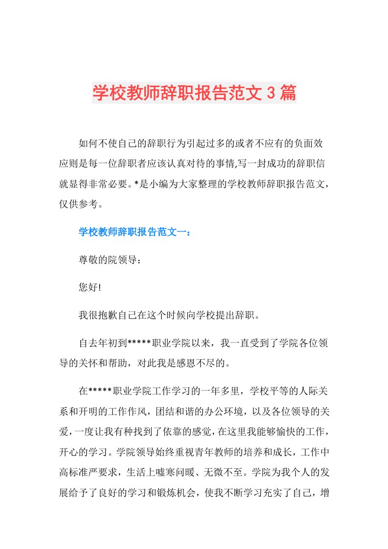 学校教师辞职报告范文3篇