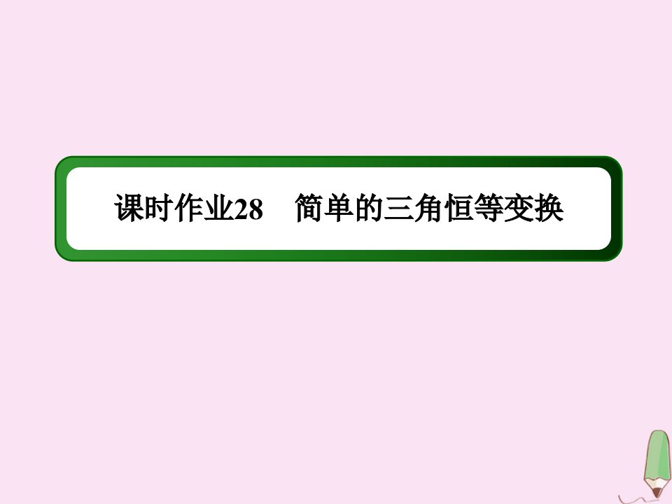 高中数学第三章三角恒等变换课时283.2简单的三角恒等变换作业课件新人教A版必修4