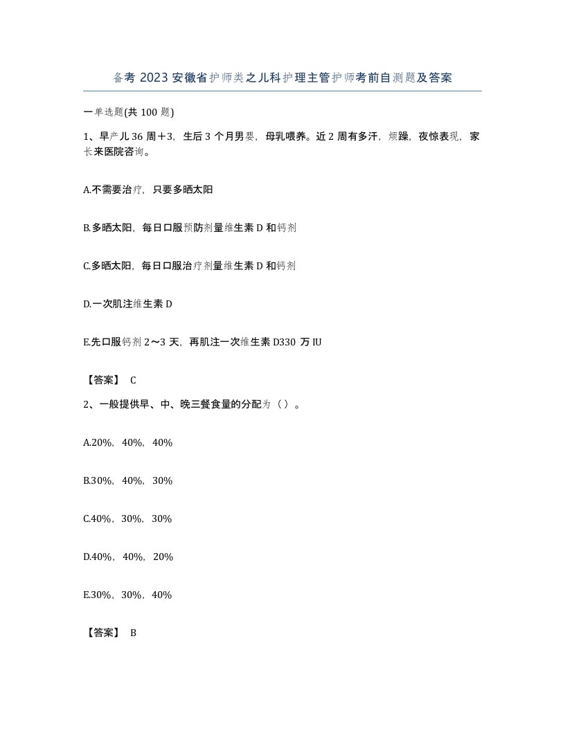 备考2023安徽省护师类之儿科护理主管护师考前自测题及答案