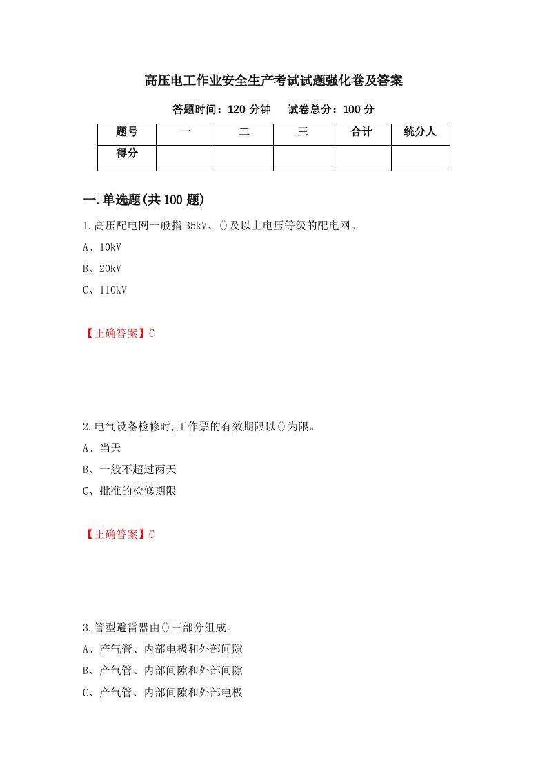 高压电工作业安全生产考试试题强化卷及答案第26卷