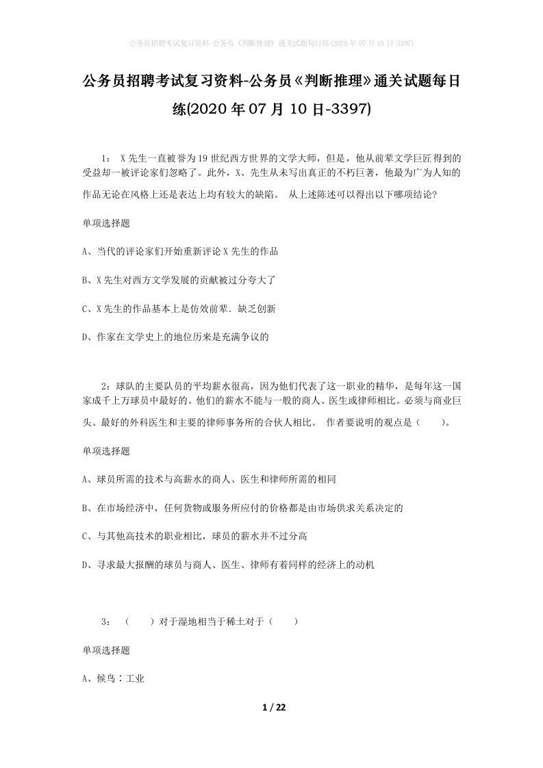 公务员招聘考试复习资料-公务员判断推理通关试题每日练2020年07月10日-3397