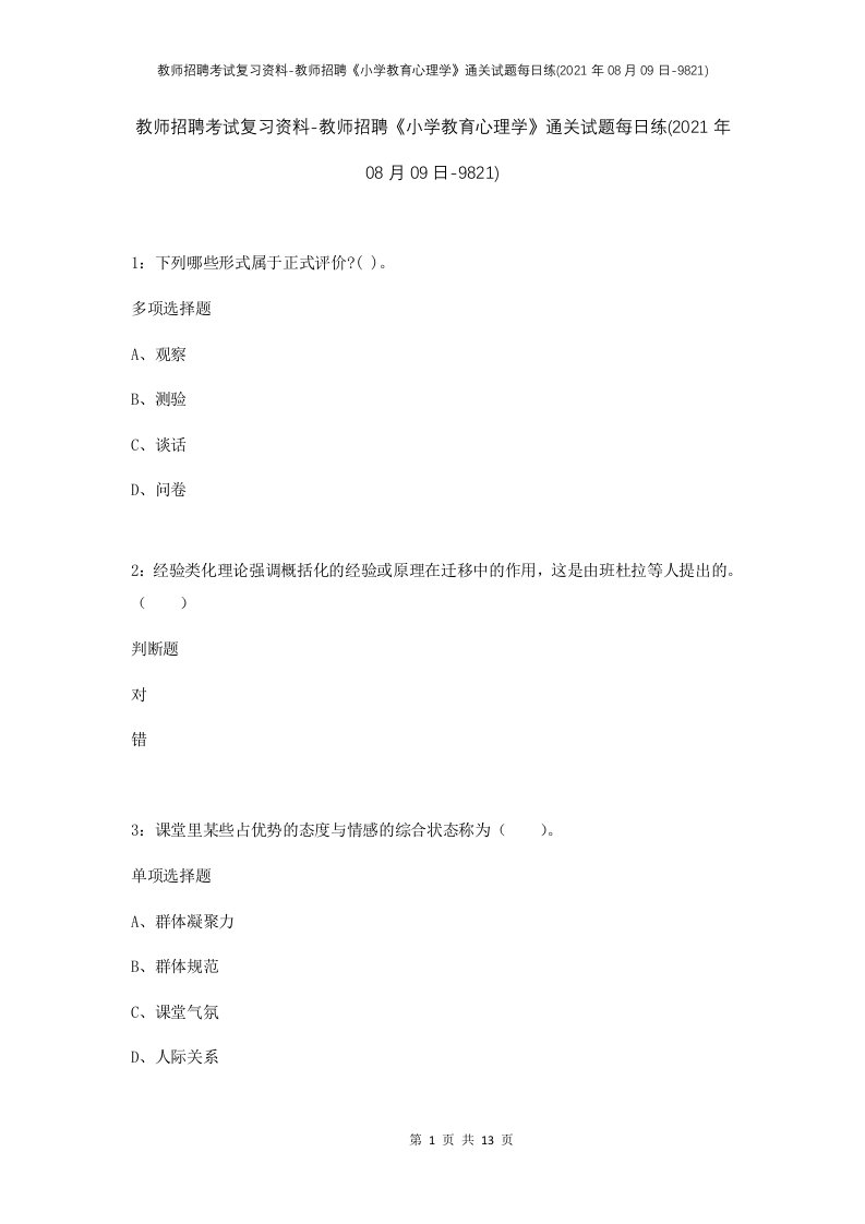 教师招聘考试复习资料-教师招聘小学教育心理学通关试题每日练2021年08月09日-9821