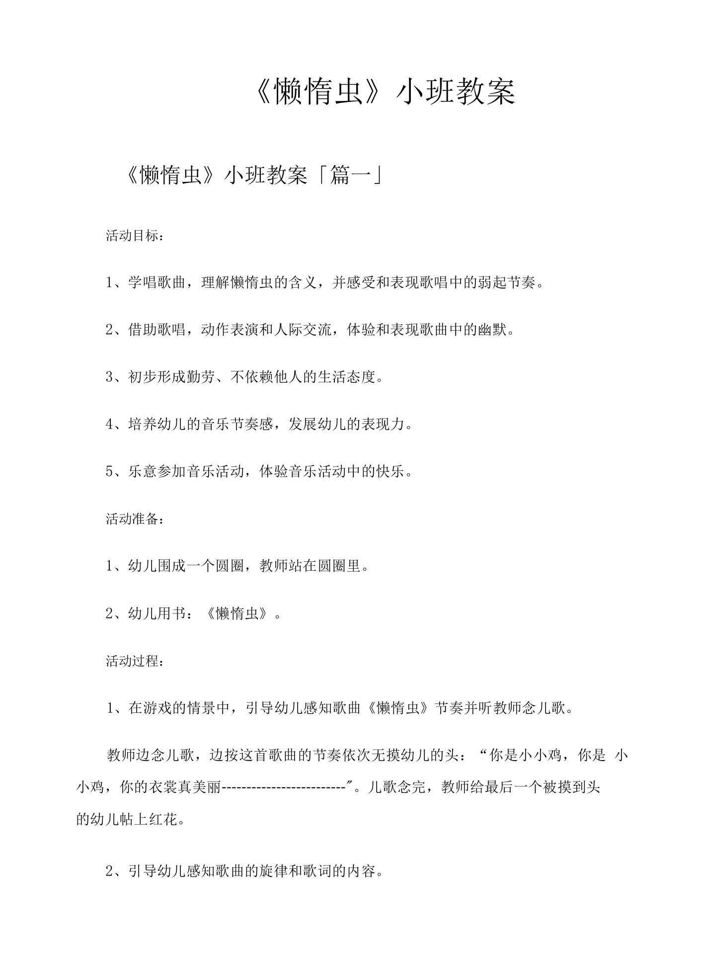 《懒惰虫》小班教案