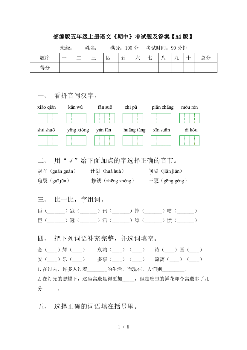 部编版五年级上册语文《期中》考试题及答案【A4版】