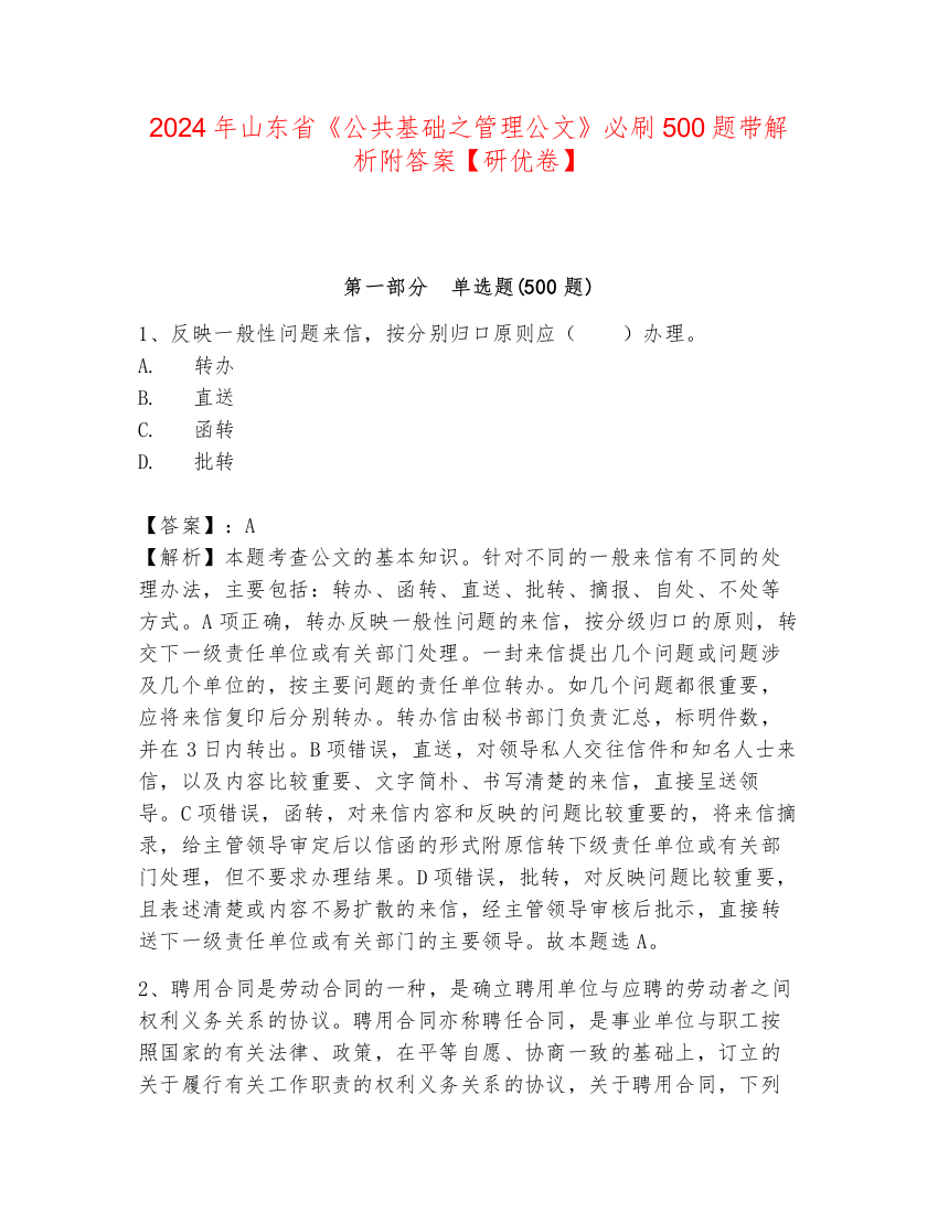 2024年山东省《公共基础之管理公文》必刷500题带解析附答案【研优卷】