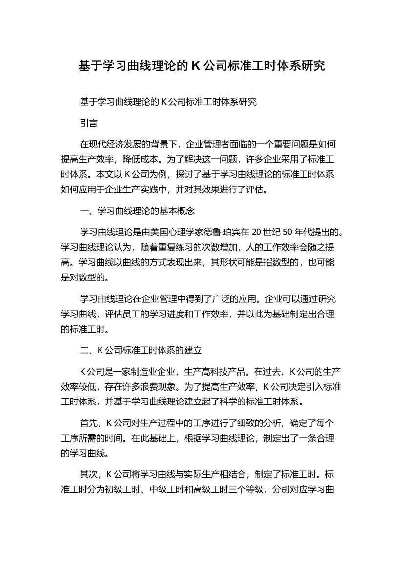 基于学习曲线理论的K公司标准工时体系研究