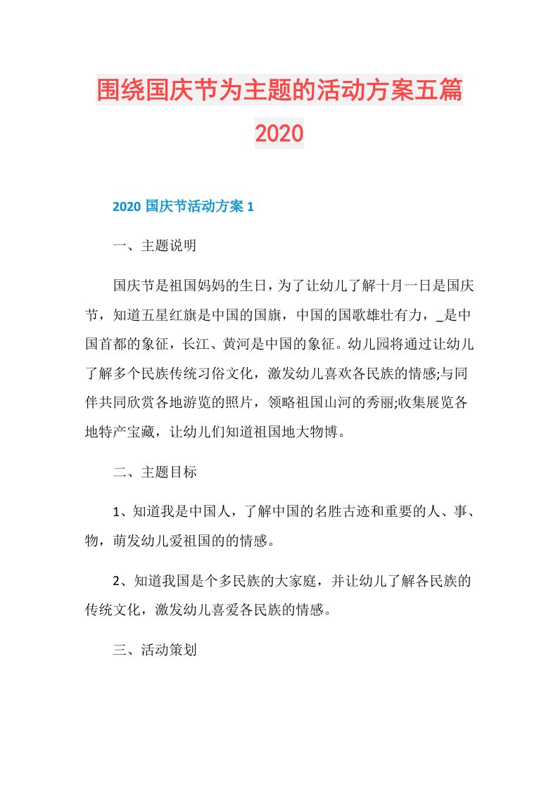 围绕国庆节为主题的活动方案五篇