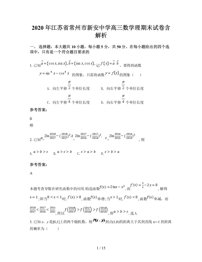 2020年江苏省常州市新安中学高三数学理期末试卷含解析