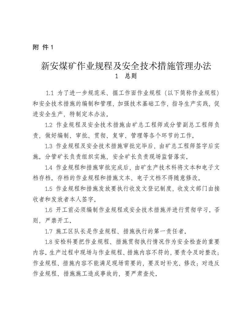 煤矿作业规程及安全技术措施管理办法