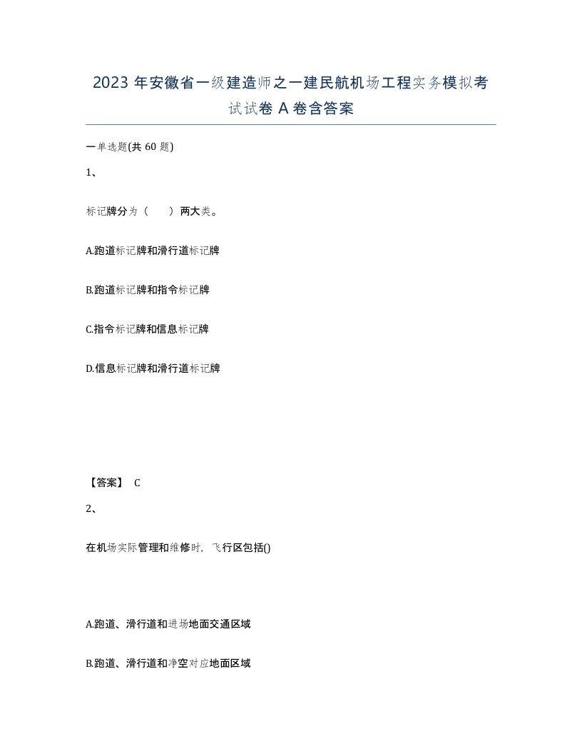 2023年安徽省一级建造师之一建民航机场工程实务模拟考试试卷A卷含答案