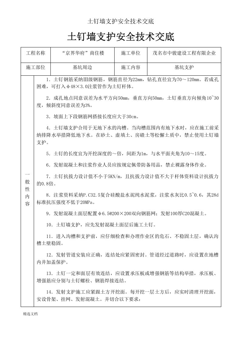 土钉墙支护安全技术交底