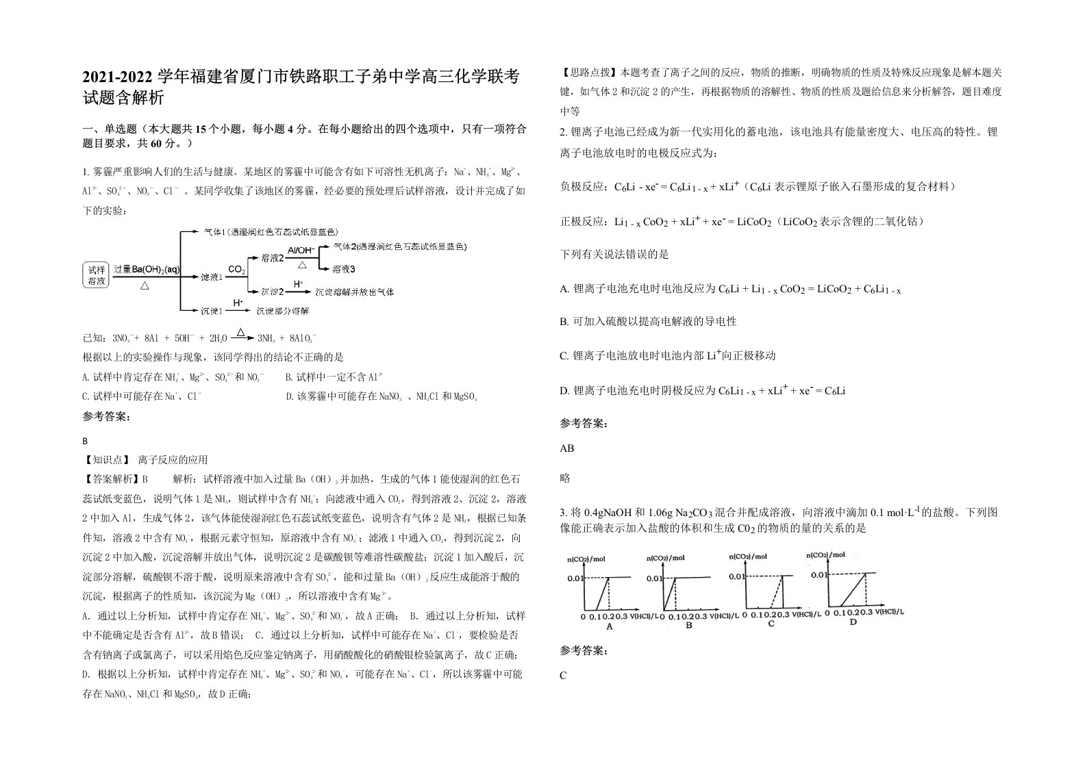 2021-2022学年福建省厦门市铁路职工子弟中学高三化学联考试题含解析