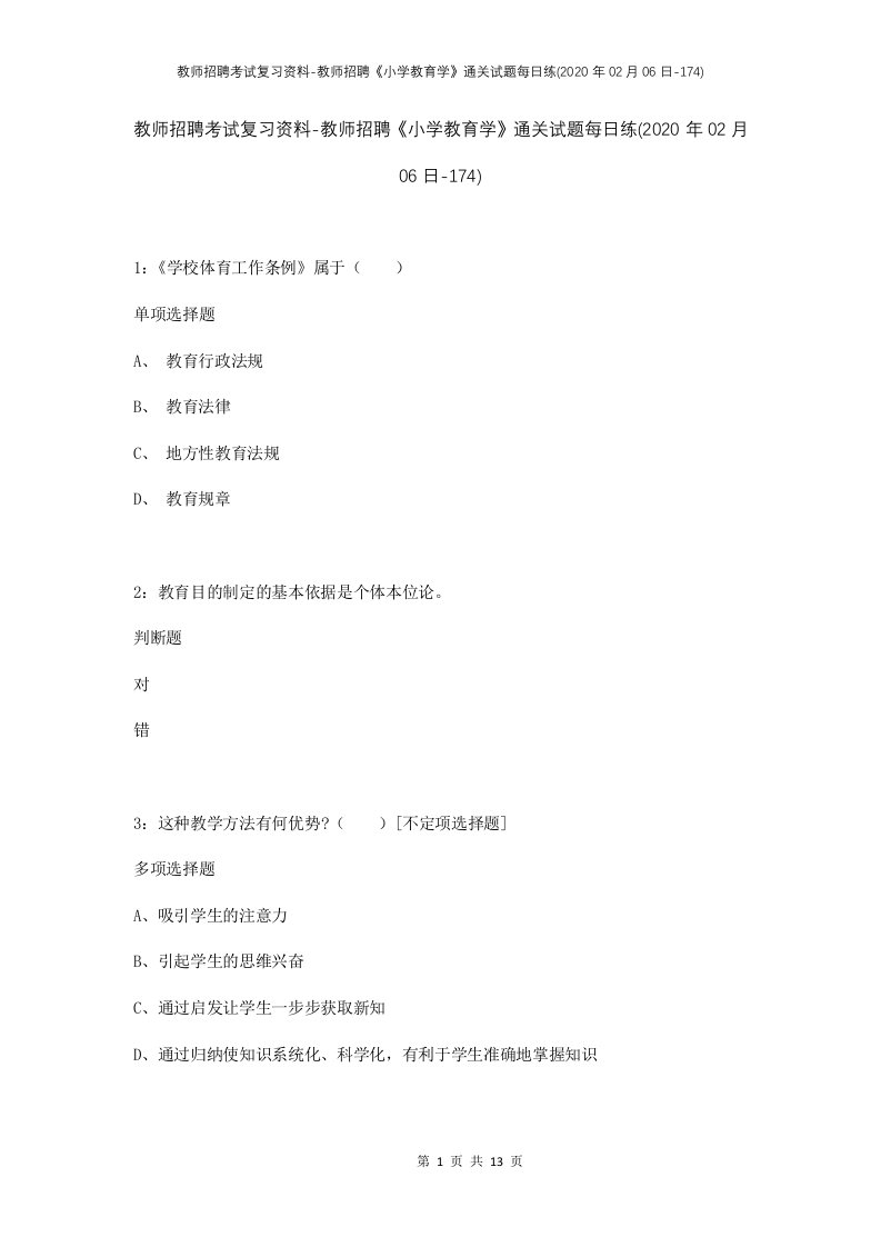 教师招聘考试复习资料-教师招聘小学教育学通关试题每日练2020年02月06日-174