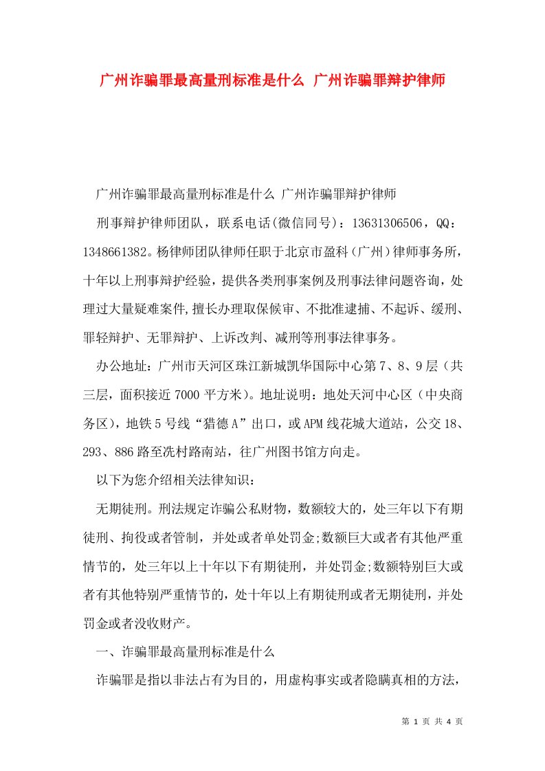 广州诈骗罪最高量刑标准是什么