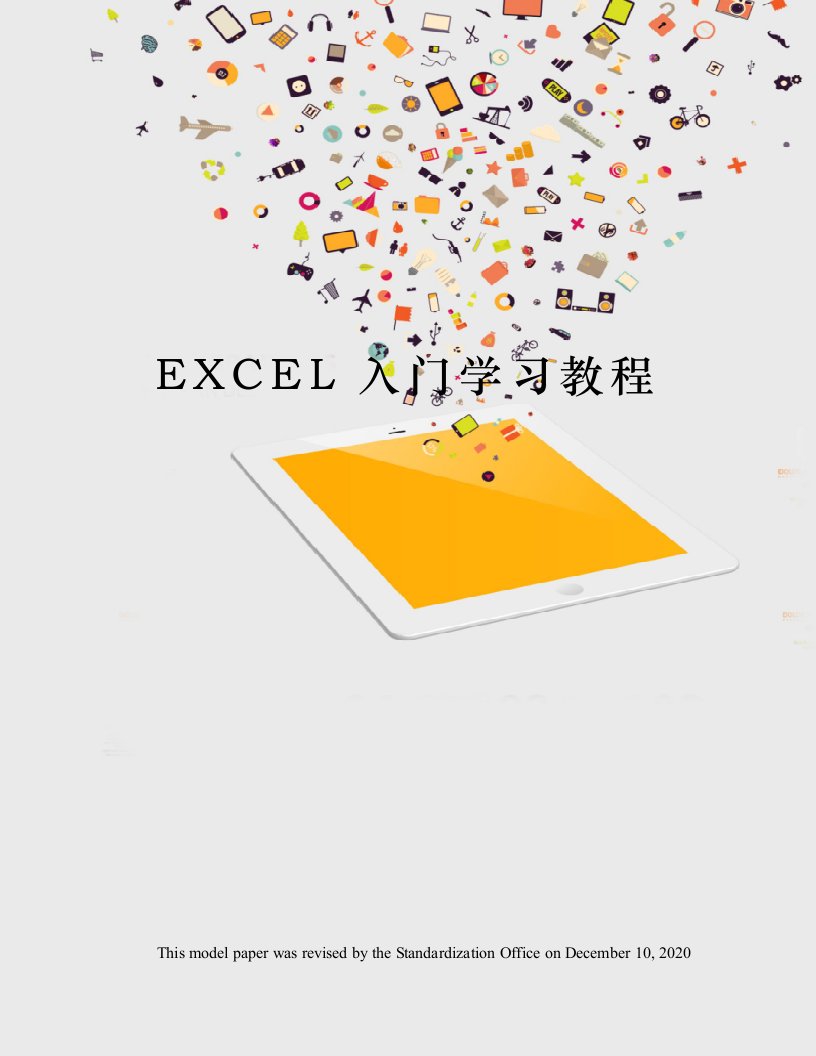 EXCEL入门学习教程