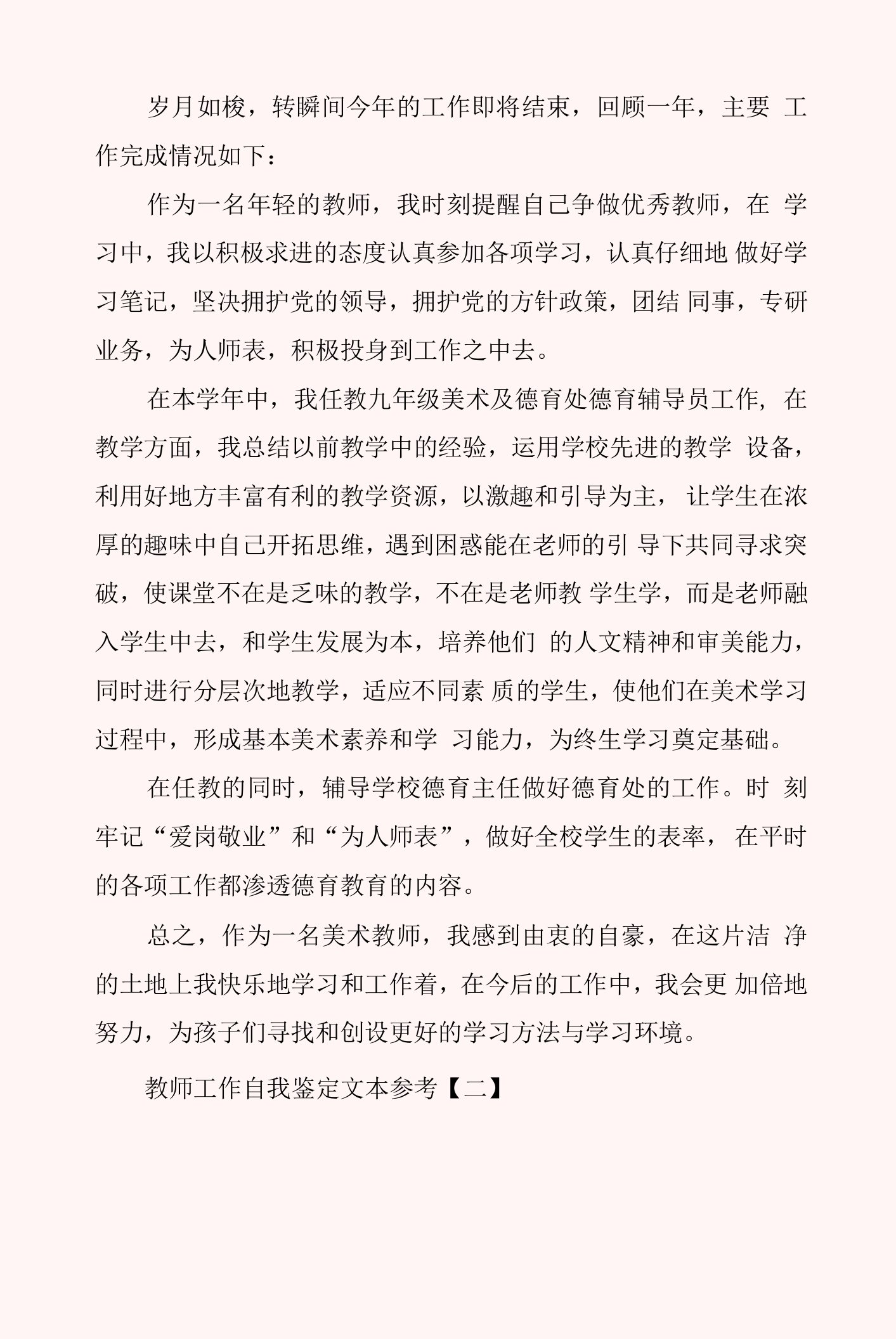 教师工作自我鉴定文本参考