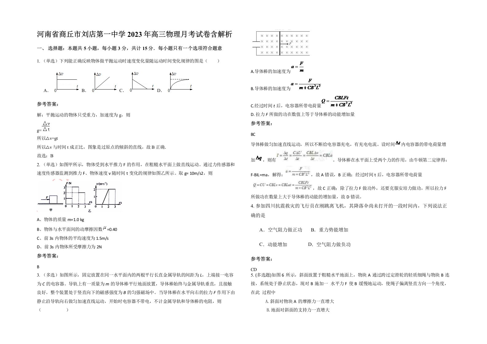 河南省商丘市刘店第一中学2023年高三物理月考试卷含解析