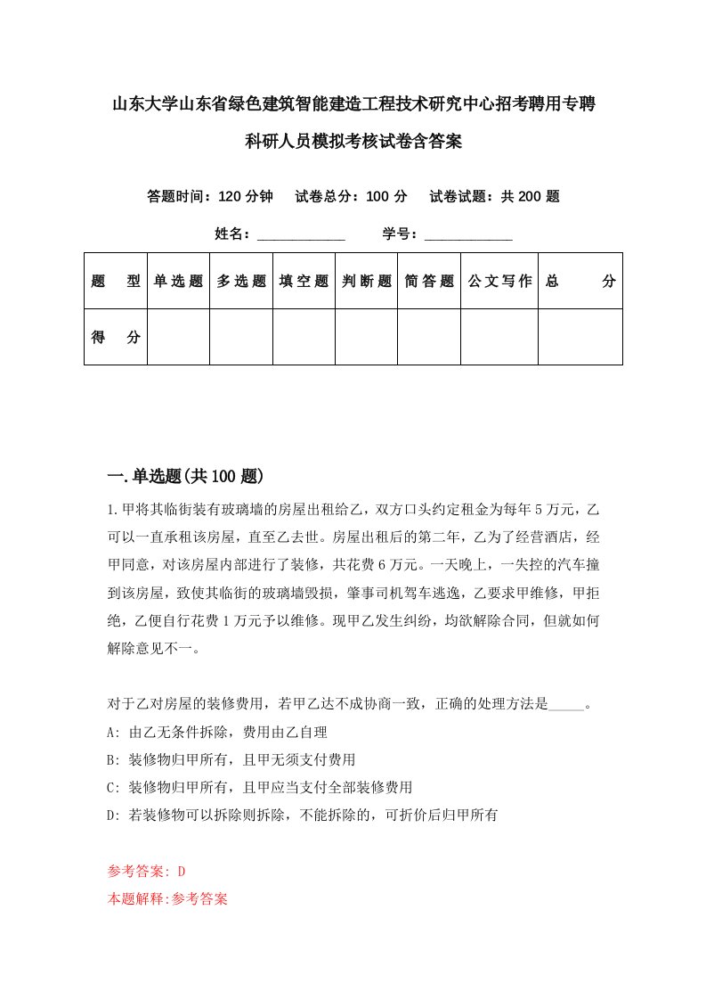 山东大学山东省绿色建筑智能建造工程技术研究中心招考聘用专聘科研人员模拟考核试卷含答案1